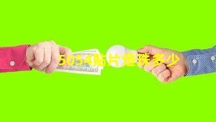 5054貼片燈珠多少瓦 5054貼片燈珠參數(shù)